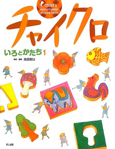 チャイクロ―いろとかたち〈1〉