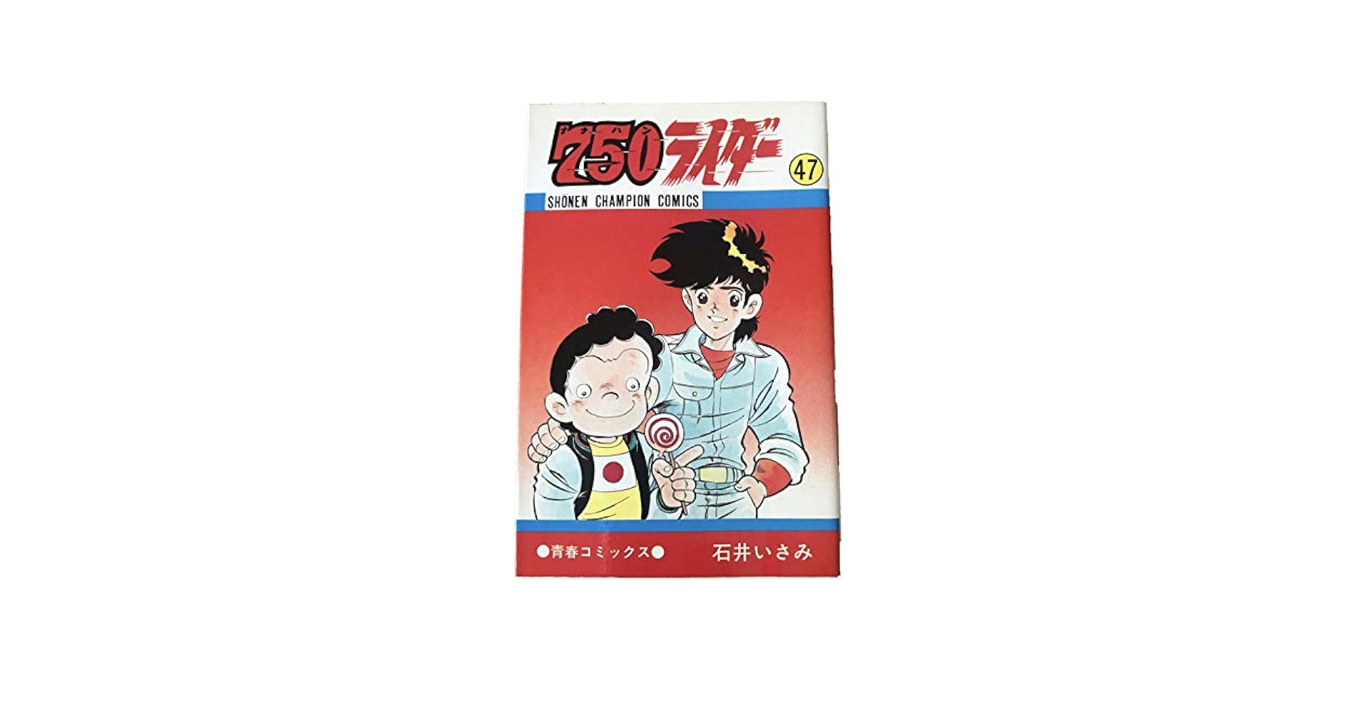 【中古】 ７５０ライダー ４７/秋田書店/石井いさみ Amazon.co.jp: 750ライダー 47 (少年チャンピオン・コミックス
