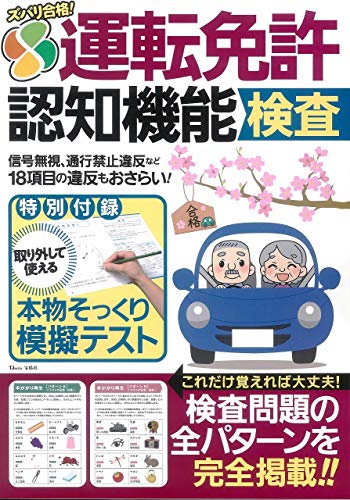 無料電子書籍アプリ ズバリ合格! 運転免許認知機能検査 (TJMOOK) バイ