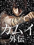 カムイ外伝