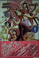 ラブひな0 4063343146 Book Cover