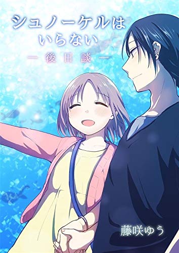 無料電子書籍 アプリ シュノーケルはいらない―後日談― (G2Comix) バイ