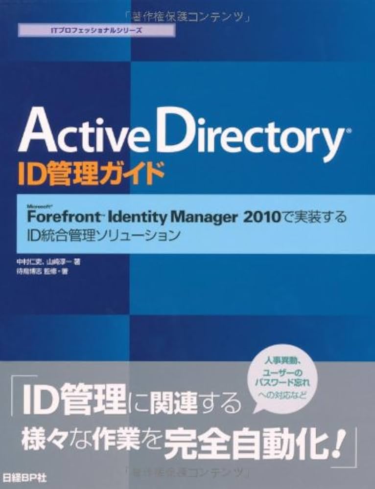 ACTIVE DIRECTORY ID管理ガイド (ITプロフェッショナルシリーズ)／中村仁吏、山崎淳一、待鳥博志 ACTIVE DIRECTORY ID管理ガイド (ITプロフェッショナルシリーズ