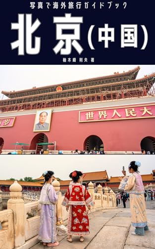 Beijing China Photo Travel Guidebook : Kokyu to chojo ni rekishi o kanjiru shuto sanpo Photographic tour China Edition (Japanese Edition)