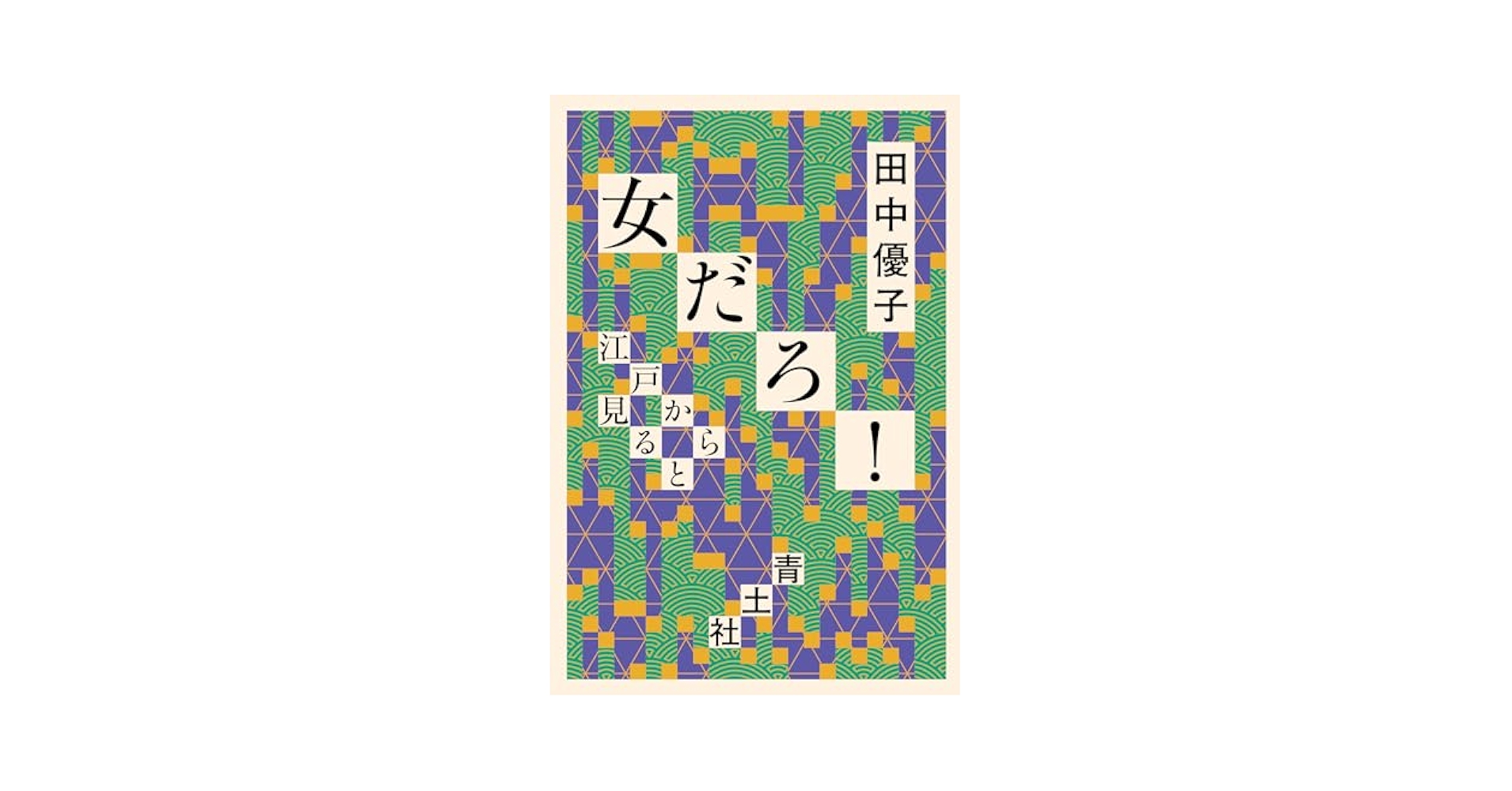 広告で見る江戸時代 中田節子著 初版 広告で見る江戸時代 | 中田