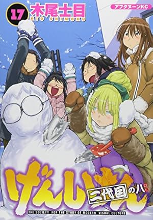 Amazon.co.jp: げんしけん 二代目の壱(10) (アフタヌーンKC) : 木尾 士