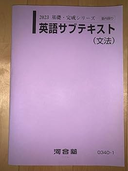 Amazon.co.jp: 河合塾 英語 文法 サブテキスト 2023 : おもちゃ