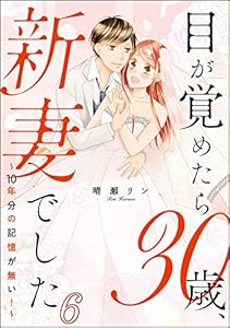 目が覚めたら30歳、新妻でした ～10年分の記憶が無い！～（分冊版） 【第6話】 (よもんがクロメ)