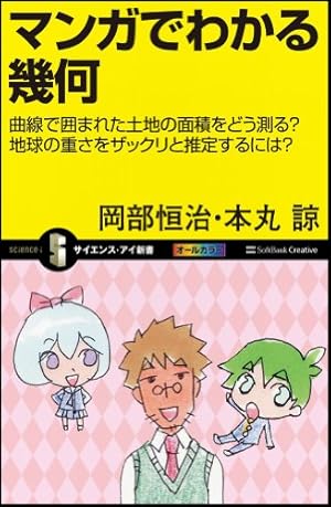マンガ幾何学入門 マンガ幾何入門―頭脳が楽しく鍛えられる (ブルーバックス) | 岡部 恒治