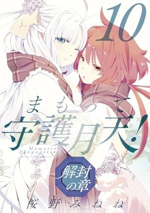 まもって守護月天! 解封の章 4 (BLADEコミックス) | 桜野みねね |本