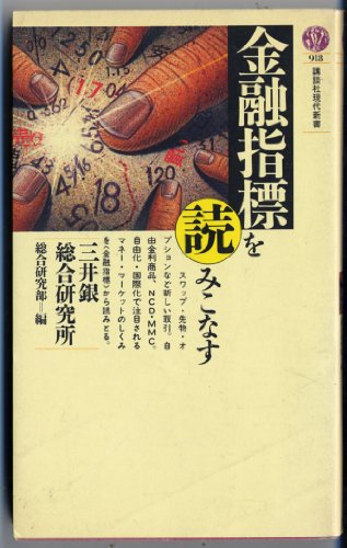 金融指標を読みこなす (講談社現代新書)