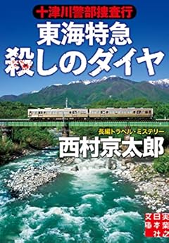 十津川警部捜査行 東海特急殺しのダイヤ (実業之日本社文庫)