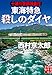 十津川警部捜査行 東海特急殺しのダイヤ (実業之日本社文庫)