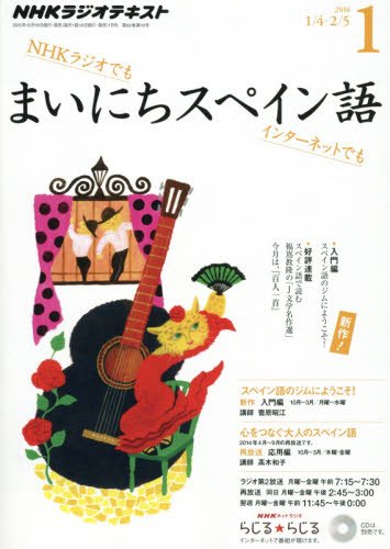 NHKラジオ まいにちスペイン語 2016年 01 月号 [雑誌]