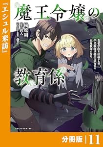 魔王令嬢の教育係～勇者学院を追放された平民教師は魔王の娘たちの家庭教師となる～【分冊版】(ポルカコミックス)１１
