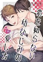 恋を知らない幼なじみの愛し方【単話】 7