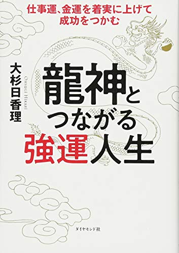 龍神とつながる強運人生 仕事運、金運を着実に上げて成功をつかむ 龍神とつながる強運人生 仕事運、金運を着実に上げて成功をつかむ