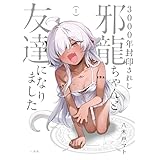 3000年封印されし邪龍ちゃんと友達になりました: 1【イラスト特典付】 (HOWLコミックス)