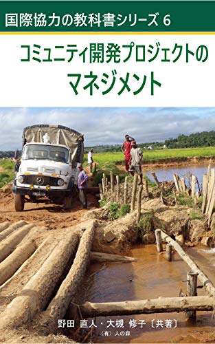 スマホ 無料電子書籍 コミュニティ開発プロジェクトのマネジメント 国際協力の教科書シリーズ バイ