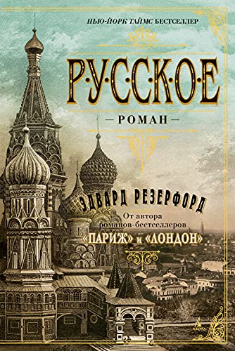 Русское (The Big Book) (Russian Edition)