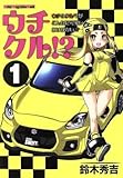 ウチクル!?(1) ウチのクルマがこんなに可愛いわけがない!? Motor Magazine Mook/鈴木秀吉(著者)
