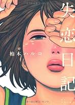 柏木ハルコ 漫画セット 楽天市場】柏木ハルコ セットの通販