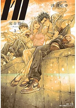 完全版I'll―アイル― 1 | 浅田弘幸 |本 | 通販 | Amazon