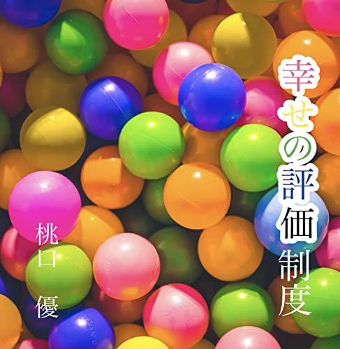 幸せの評価制度