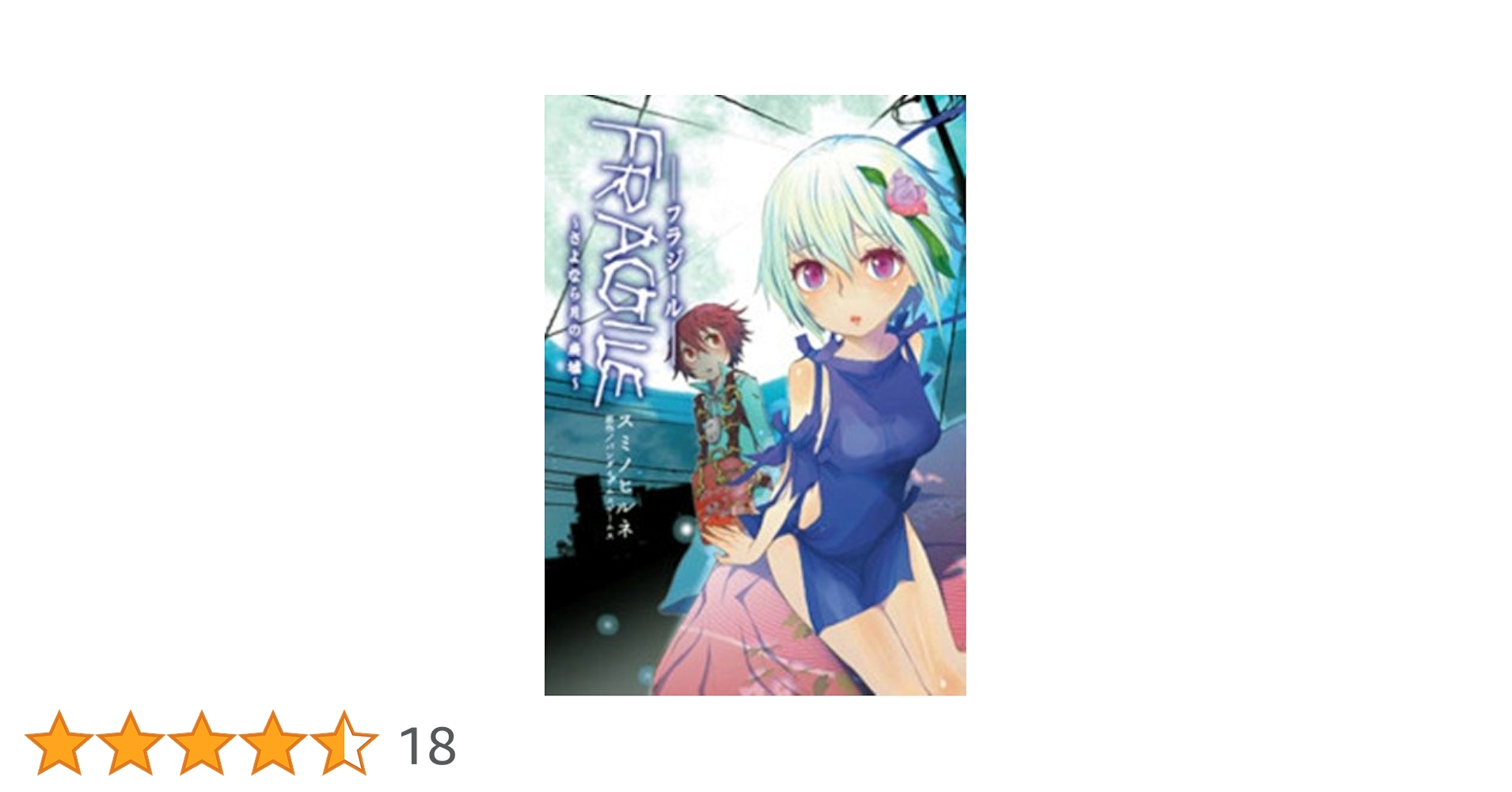 【中古】 ＦＲＡＧＩＬＥ～さよなら月の廃墟/アスキー・メディアワークス/スミノヒルネ 楽天市場】【中古】 FRAGILE～さよなら月の廃墟