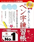美しく正しい字が書けるペン字練習帳