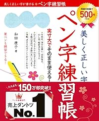 美しく正しい字が書けるペン字練習帳