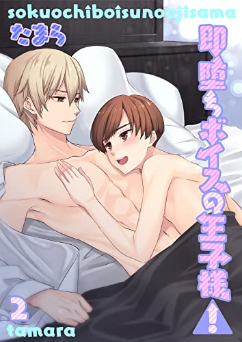 即堕ちボイスの王子様!2 (光彩コミックス)