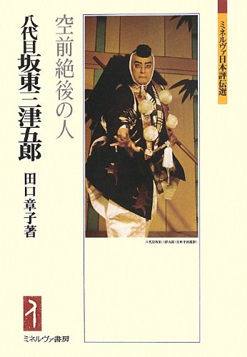 十代目 坂東 三津五郎　生写真　その３ 十代目 坂東 三津五郎 生写真 その3 その他