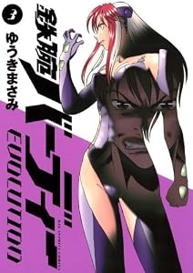 鉄腕バーディー EVOLUTION（３） 鉄腕バーディーＥＶＯＬＵＴＩＯＮ (ビッグコミックス)
