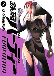 鉄腕バーディー EVOLUTION（3） 鉄腕バーディー