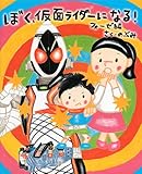 ぼく、仮面ライダーになる! フォーゼ編 (講談社の創作絵本シリーズ)