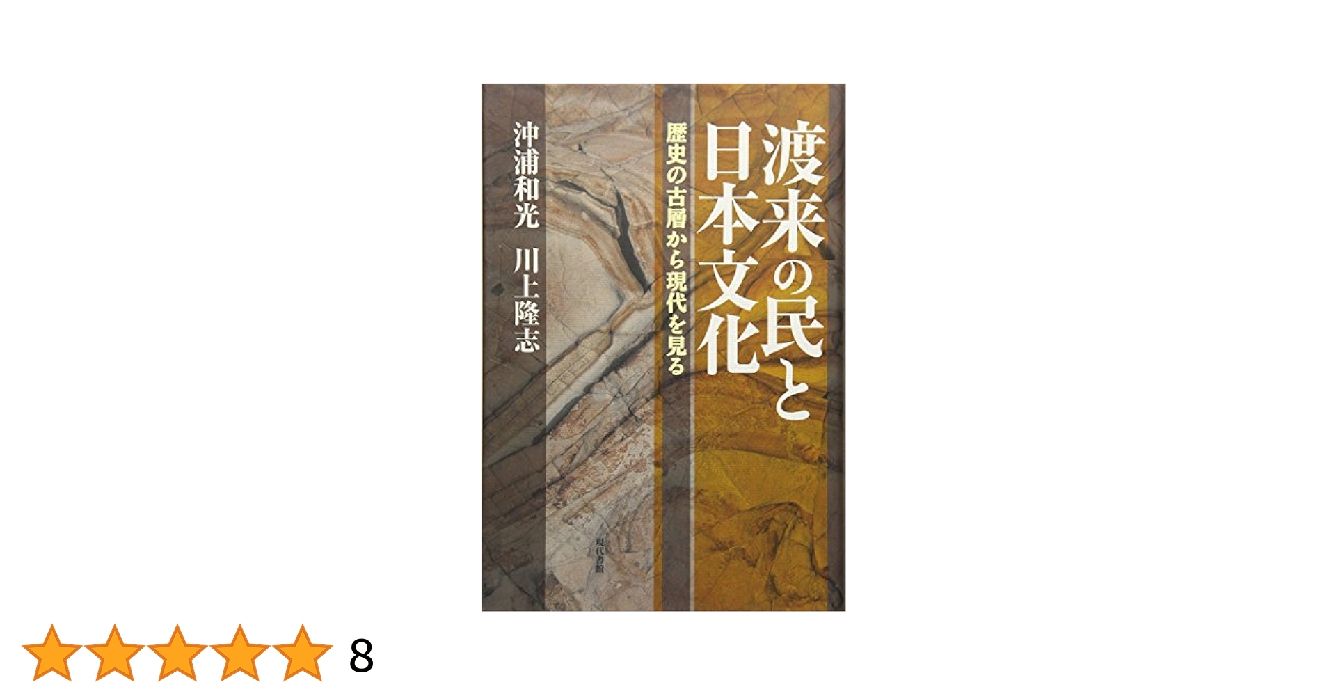 渡来の民と日本文化: 歴史の古層から現代を見る | 沖浦 和光