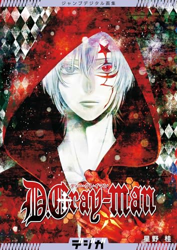 ジャンプデジタル画集 デジガ D.Gray-man (ジャンプコミックスDIGITAL)