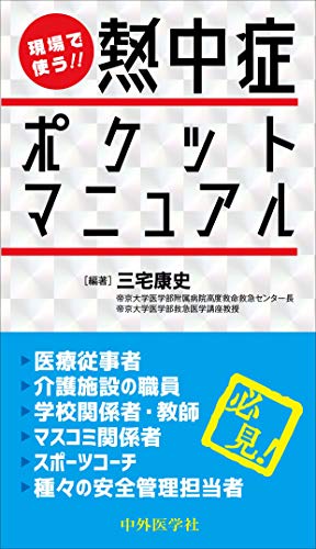 キンドル 無料電子書籍 現場で使う!! 熱中症ポケットマニュアル バイ