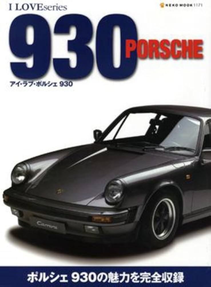 アイラブ・ポルシェ930 (NEKO MOOK 1171 I LOVE series) |本 | 通販 アイラブ・ポルシェ930 (NEKO MOOK 1171 I LOVE series) |本 | 通販
