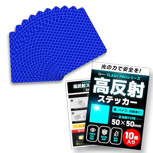 【FLASH PRO シリーズ】 反射テープ 高輝度 リフレクター 耐水 夜間 安全対策 シール ステッカー 野外 車 ポール 自転車 バイク 反射板 (正方形, ブルー(10枚入り))