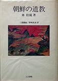 朝鮮の道教