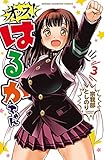 オッス!はるかちゃん【電子特別版】 3 (少年チャンピオン・コミックス)
