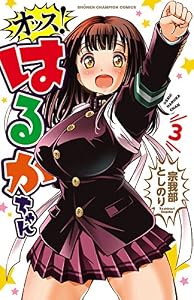 オッス！はるかちゃん【電子特別版】　3 (少年チャンピオン・コミックス)