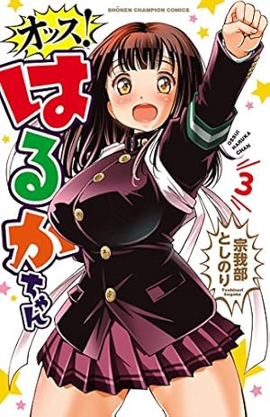 Amazon.co.jp: オッス！はるかちゃん【電子特別版】 3 (少年