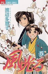 風光る（５） (フラワーコミックス)