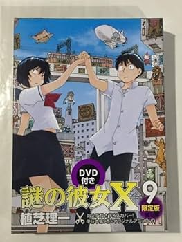 謎の彼女X　9巻　限定版　DVD付き　新品未開封品　植芝理一 謎の彼女X 9 アニメDVD付き限定版 講談社キャラクターズA : 植芝