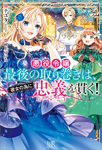無料電子書籍 アプリ 悪役令嬢最後の取り巻きは、彼女の為に忠義を貫く!【特典SS付】 (アイリ バイ
