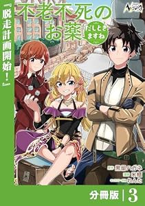 不老不死のお薬だしときますね【分冊版】3 (ノヴァコミックス)