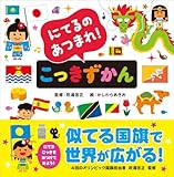 にてるのあつまれ！ こっきずかん